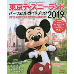 東京ディズニーランド パーフェクトガイドブック 2019 (My Tokyo Disney Resort) 