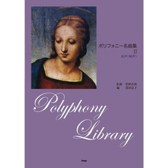 楽譜　ポリフォニー名曲集　　　２