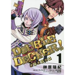 ＤＯＵＢＬＥ　ＤＥＣＫＥＲ！　ダグ＆キリル　１