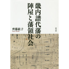 畿内譜代藩の陣屋と藩領社会