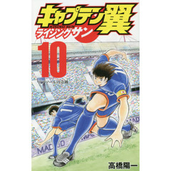 キャプテン翼 ライジングサン　１０　リアソールの奇跡