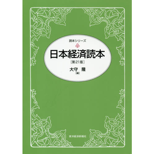 日本経済読本 第２１版 通販｜セブンネットショッピング