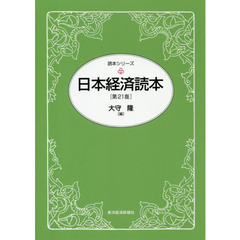 日本経済読本　第２１版