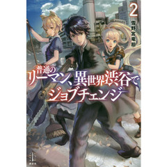 普通のリーマン、異世界渋谷でジョブチェンジ　２