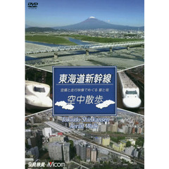 ＤＶＤ　東海道新幹線空中散歩　空撮と走行