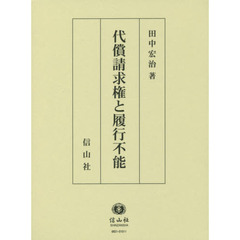 代償請求権と履行不能