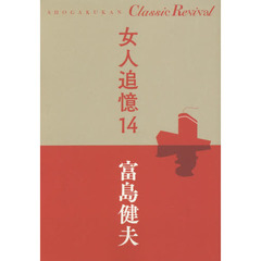 女人追憶　１４
