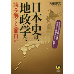 日本史は、地政学で読み解くと面白い