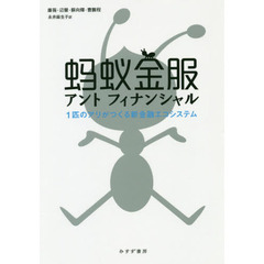 アントフィナンシャル　１匹のアリがつくる新金融エコシステム