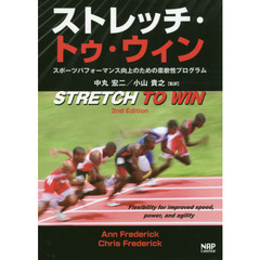 ストレッチ・トゥ・ウィン　スポーツパフォーマンス向上のための柔軟性プログラム