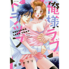 新装版　俺様ラブ・トラップ
