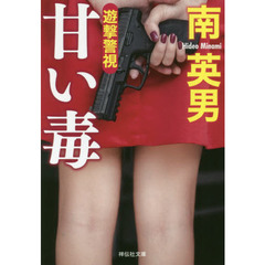 甘い毒　遊撃警視