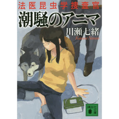 潮騒のアニマ