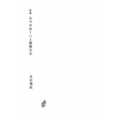 みづのゆくへと緩慢な火