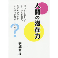 人間の潜在力　がっちり組まれたスクラムを倒す。子どもができて大人ができない……なぜ？