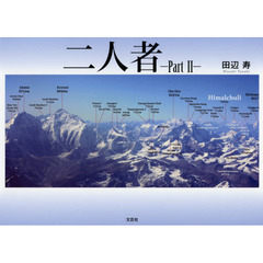 二人者　Ｐａｒｔ　２