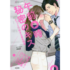 午前０時　秘密のキス　オフィスで始まる蜜色残業