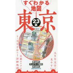 すぐわかる地図東京２３区　改訂５版