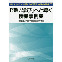新しい時代に必要となる資質・能力の育成　４　「深い学び」へと導く授業事例集