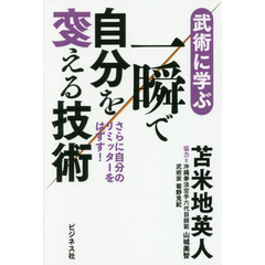 武術に学ぶ 一瞬で自分を変える技術 ~さらに自分のリミッターをはずす!