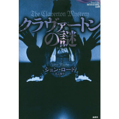 クラヴァートンの謎