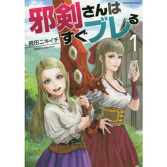 邪剣さんはすぐブレる　１