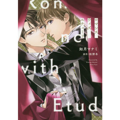ロマンスウィズエチュード
