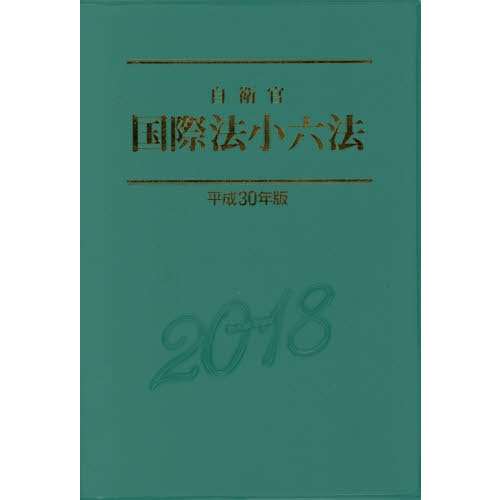 自衛官国際法小六法 平成３０年版 通販｜セブンネットショッピング