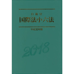 自衛官国際法小六法　平成３０年版