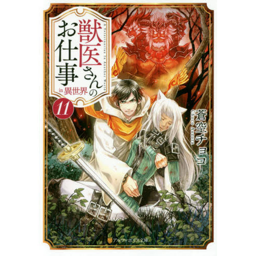 獣医さんのお仕事ｉｎ異世界 １１ 通販 セブンネットショッピング