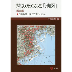 読みたくなる「地図」　国土編　日本の国土はどう変わったか
