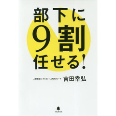 部下に９割任せる！