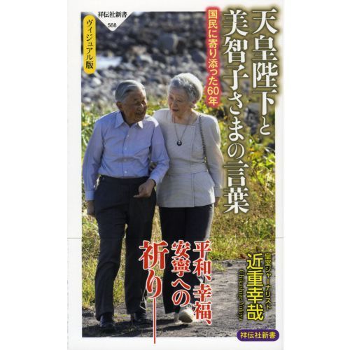 天皇陛下と美智子さまの言葉 国民に寄り添った60年 ヴィジュアル版