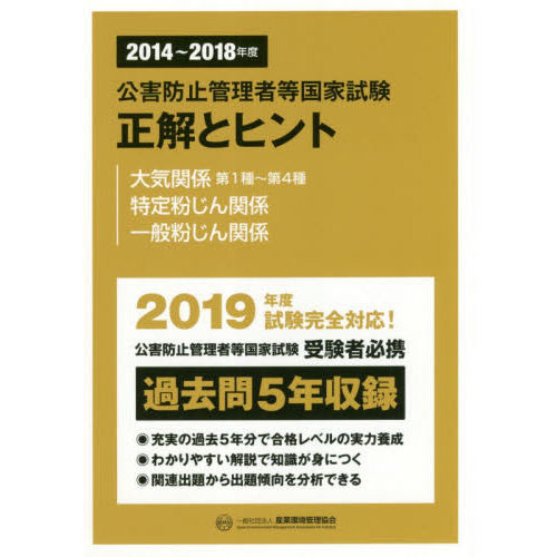 公害防止管理者等国家試験正解とヒント　２０１４～２０１８年度大気関係第１種～第４種／特定粉じん関係／一般粉じん関係