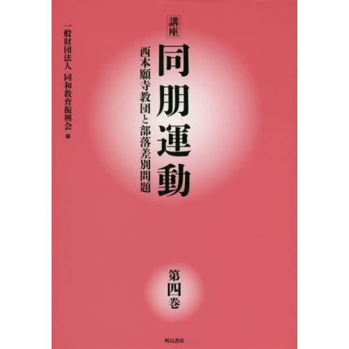 講座同朋運動 西本願寺教団と部落差別問題 第４巻 通販｜セブンネット