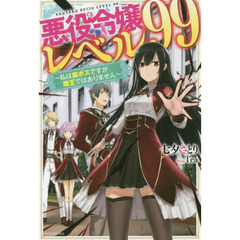 悪役令嬢レベル９９　私は裏ボスですが魔王ではありません