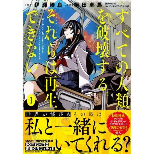 すべての人類を破壊する。それらは再生できない。 1 通販｜セブン