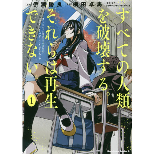 すべての人類を破壊する。それらは再生できない。 1 通販