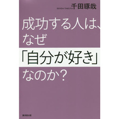 成功する人は、なぜ「自分が好き」なのか？