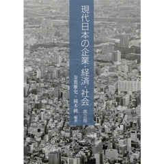 現代日本の企業・経済・社会　第２版