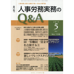 月刊人事労務実務のＱ＆Ａ　人事労務に関する最初で唯一のＱ＆Ａ専門誌　Ｎｏ．１０６（２０１９－５）　同一労働同一賃金ガイドラインを点検する　上／新しいフレックスタイム制度