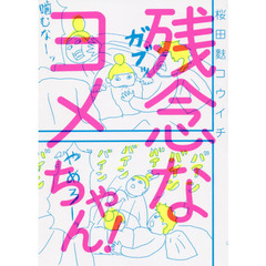 残念なヨメちゃん!