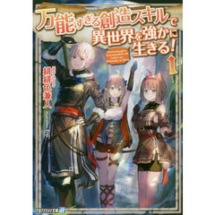 万能すぎる創造スキルで異世界を強かに生きる！　１