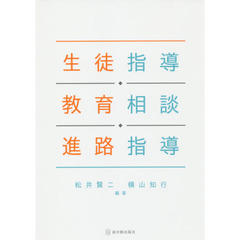 生徒指導・教育相談・進路指導