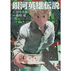 銀河英雄伝説　１４