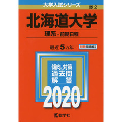 北海道大学(理系－前期日程) (2020年版大学入試シリーズ)