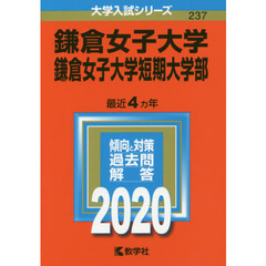 鎌倉女子大学・鎌倉女子大学短期大学部 (2020年版大学入試シリーズ)