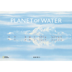 ＰＬＡＮＥＴ　ＯＦ　ＷＡＴＥＲ