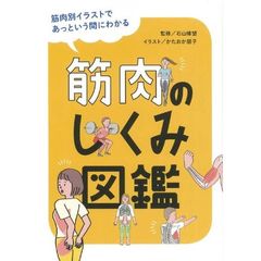 筋肉のしくみ図鑑　筋肉別イラストであっという間にわかる