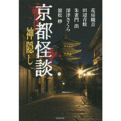 京都怪談神隠し